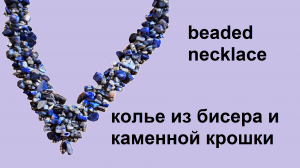 146. Вышивка по сетке каменной крошкой Часть 3. плетение центральной части колье часть 1.mp4