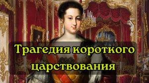 Забытая императрица Российской империи