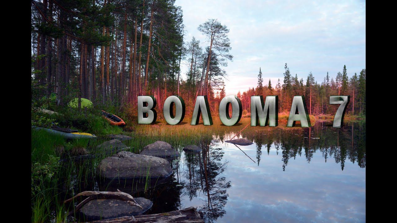 7 Сплав по реке Волома Карелия. День порогов. Гора Нестерова КукуруЗо. смотреть онлайн