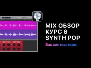 Mix Обзор. Курс 6 — Synth Pop. Урок 4: Бас синтезаторы [Logic Pro Help]