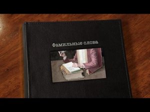 Фамильные слова