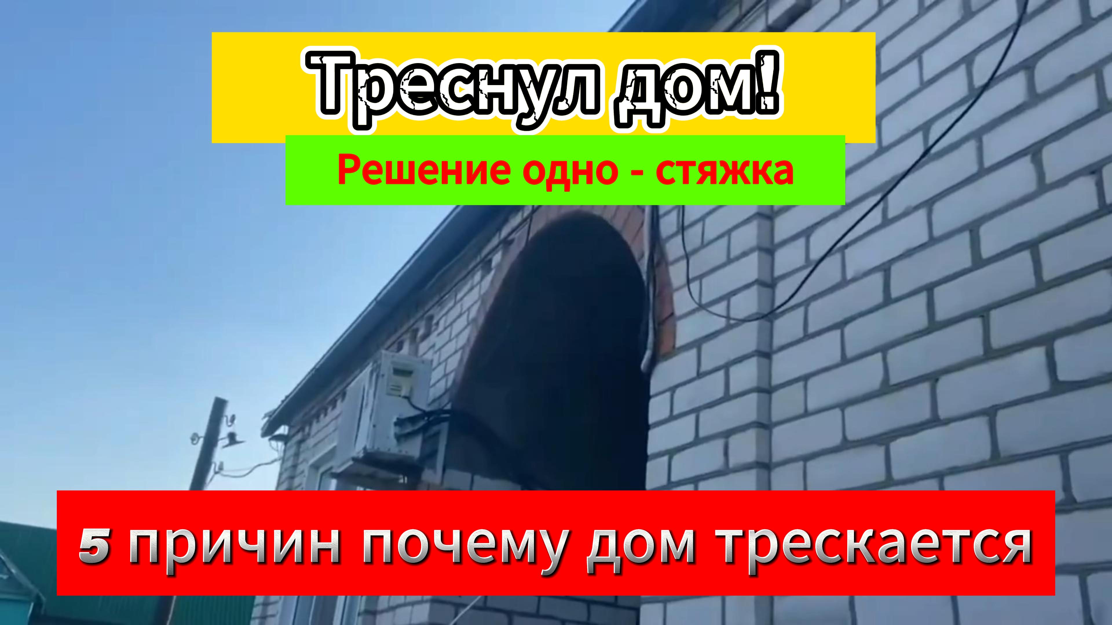 Трескается дом! Решение одно - стяжка!
5 причин почему дом трескается