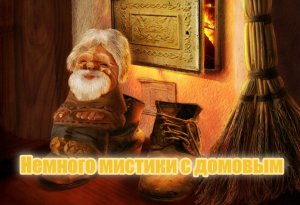 Немного мистики с домовым