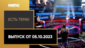 «Есть тема». Выпуск от 05.10.2023