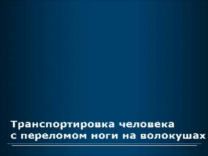 Транспортировка человека с переломом