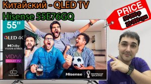 Китайский QLED TV - HISENSE 55E76GQ