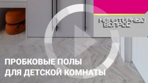 Пробковый пол Corkstyle для детской комнаты