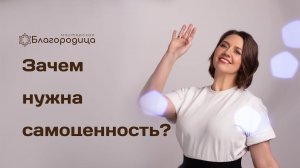 Зачем нужна самоценность?