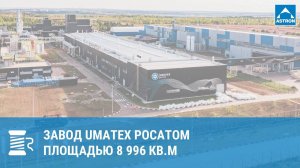 Завод Umatex Росатом в ОЭЗ Алабуга