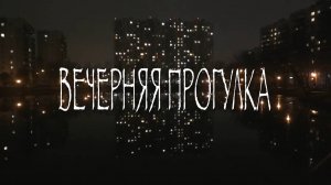 Вечерняя прогулка