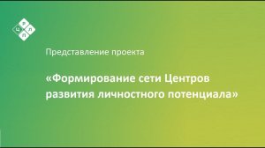 Представление проекта по формированию сети Центров развития личностного потенциала