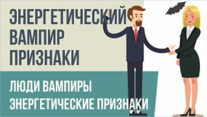 Энергетический вампир признаки. Люди вампиры энергетические признаки! | Евгений Грин