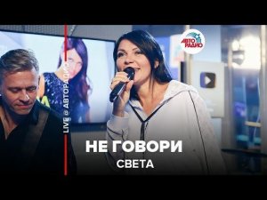 ️ Света - Не Говори (LIVE @ Авторадио)