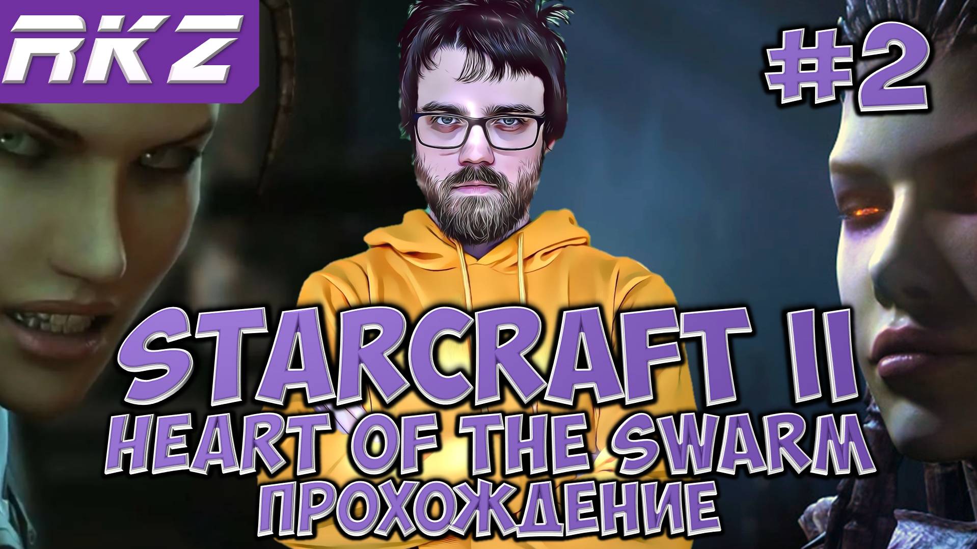 StarCraft II_ Heart of the Swarm ► Прохождение ► ● Часть 2 ● Стрим RKZ ● [ПРОЙДЕНО]