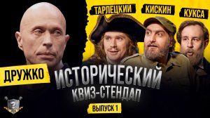 ИСТОРИЧЕСКИЙ КВИЗ-СТЕНДАП: Дружко, Кукса, Кискин, Тарлецкий в роли исторических деятелей