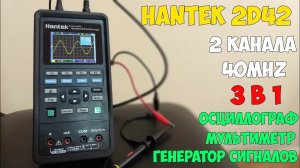 Крутой компактный осциллограф с генератором сигнала Hantek 2D42! Обновление прошивки
