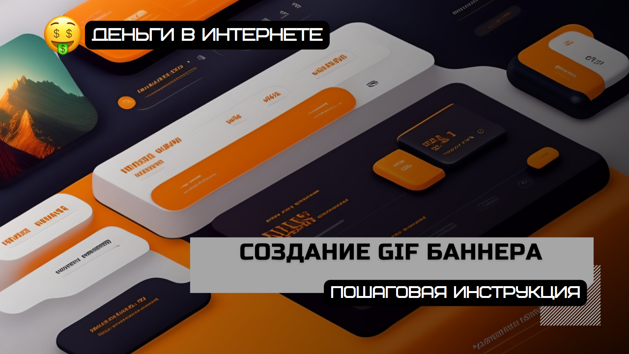 Как создать gif баннер с анимацией для сайта или блога. Пошаговая инструкция. #gif #баннер