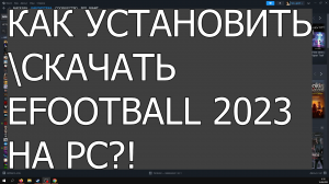 ГДЕ УСТАНОВИТЬ-СКАЧАТЬ EFOOTBALL 2023 PC #PES2023 #EFOOTBALL #EFOOTBALL2023