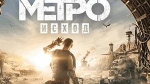 Metro Exodus 7 Ямантау