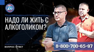 Надо ли жить с алкоголиком?