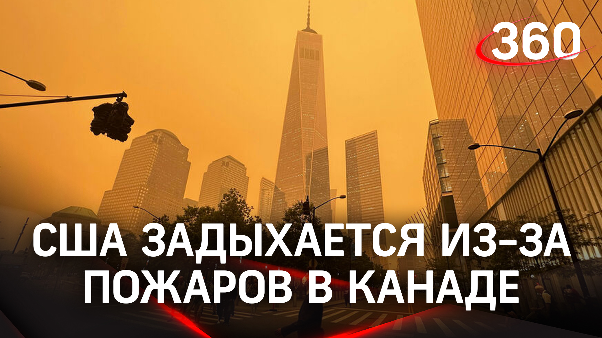 Нью-Йорк самый грязный город в мире: США задыхается из-за пожаров в Канаде
