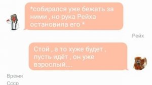 Переписка СССР и Рейха #10( countryhumans) (кто это такой ?) (жизнь испорчена?)