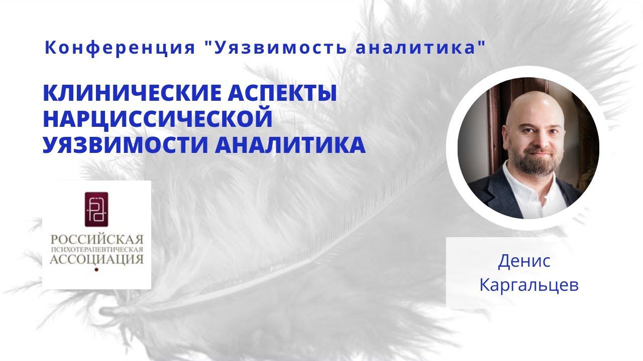 Клинические аспекты нарциссической уязвимости аналитика