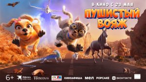 Пушистый вояж 6+