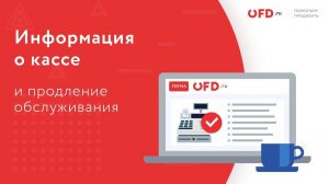 Информация о кассе и продление обслуживания