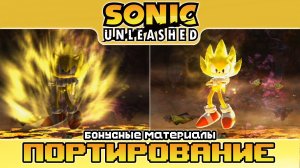 Sonic Unleashed | Портирование (бонусные материалы)