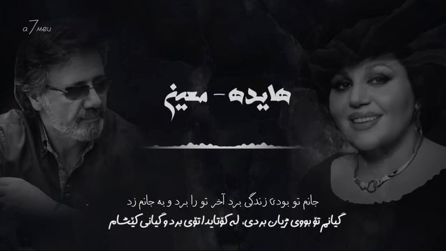 Hayedeh Moein - Ey Be Khabar Az Hale Bemaram ( Kurdish Subtitle ) | هايده معین - ھوش مصنوعی