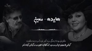 Hayedeh Moein - Ey Be Khabar Az Hale Bemaram ( Kurdish Subtitle ) | هايده معین - ھوش مصنوعی