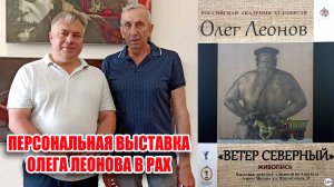 Персональная выставка Олега Леонова в РАХ