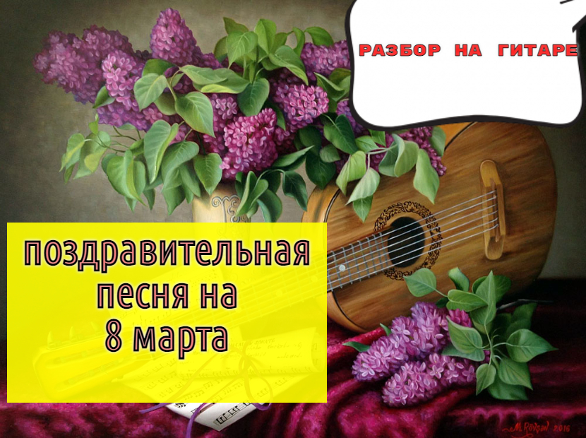 Поздравительная Песня На 8 Марта.Аккорды.Бой.Разбор На Гитаре #разборпесен #guitar #гитара