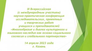 3 всероссийская научно-практическая конференция исследовательских, проектных и творческих работ.