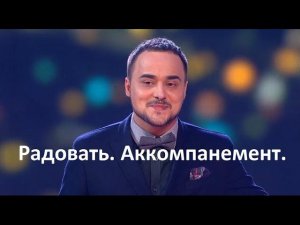 Радовать. 1 часть (версия Н. Тимохина, аккомпанемент)