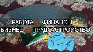 💥🧿 РАБОТА 💼ФИНАНСЫ💰БИЗНЕС💳ТРУДОУСТРОЙСТВО📩_