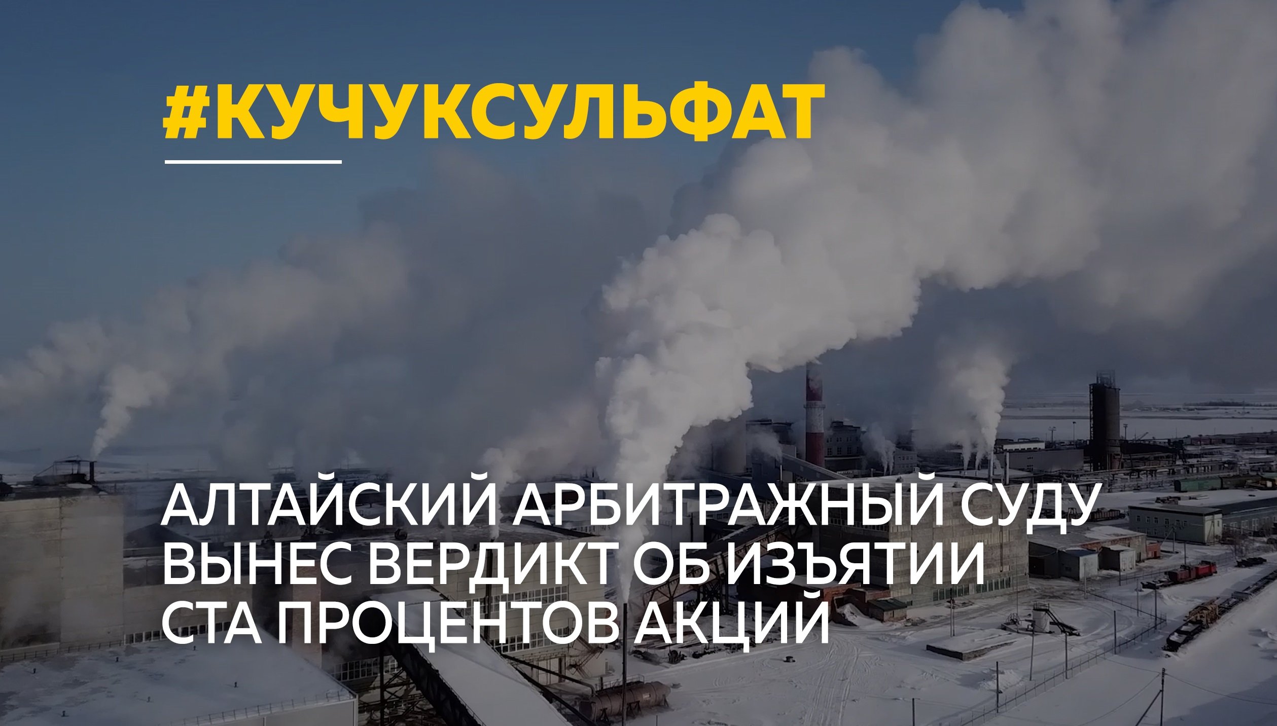 Дело по деприватизации «Кучуксульфата» рассмотрено за 1 день