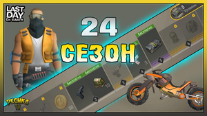 СЕЗОН 24 Выживание! Скин РЖАВЫЙ и Событие Коммуна! Last Day on Earth: Survival