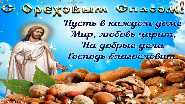 Ореховый Спас! Хлебный Спас 29 августа! Красивое Видео Поздравление с Ореховым Спасом!