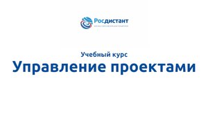 Управление проектами