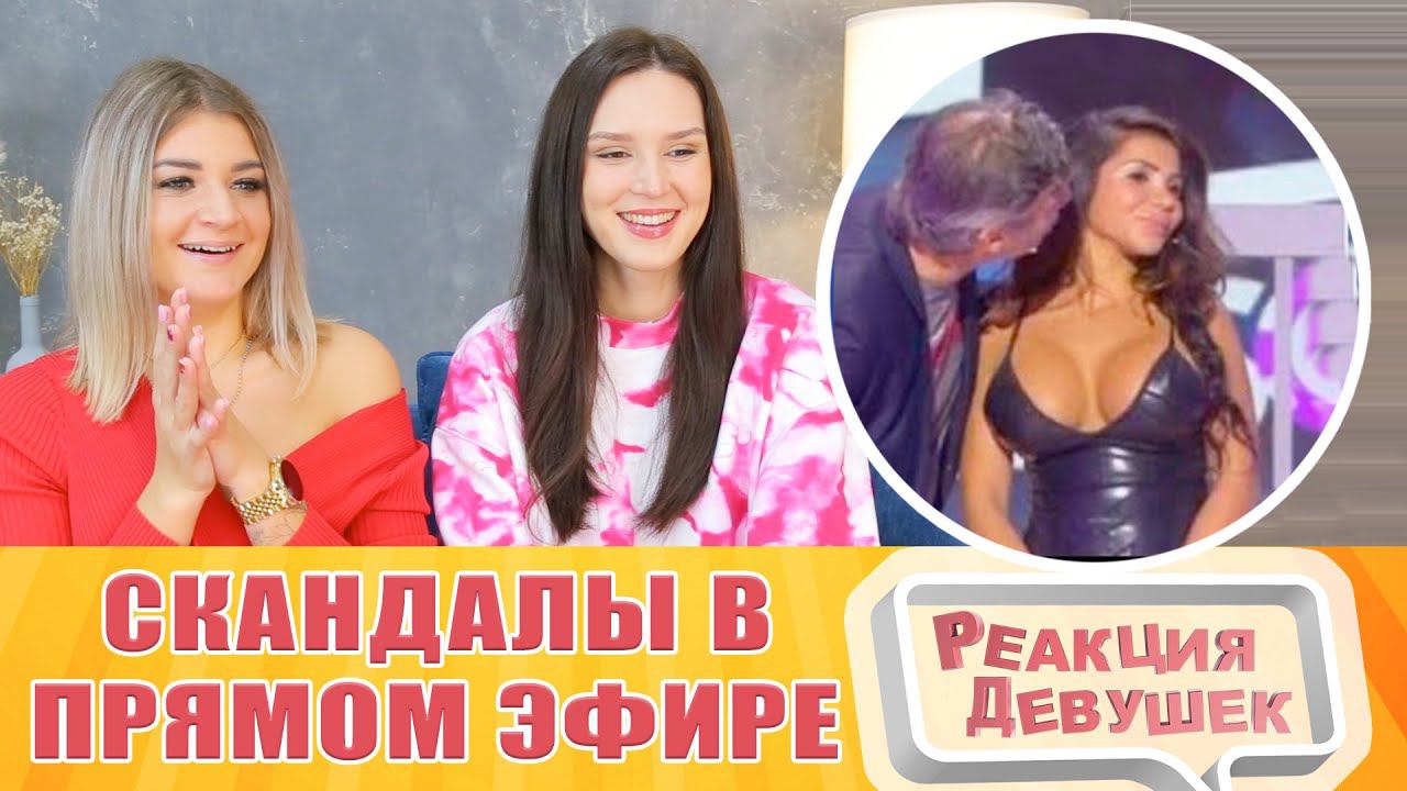 Реакция девушек на большой. Реакция девушек.