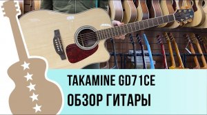 Takamine GD71CE обзор гитары