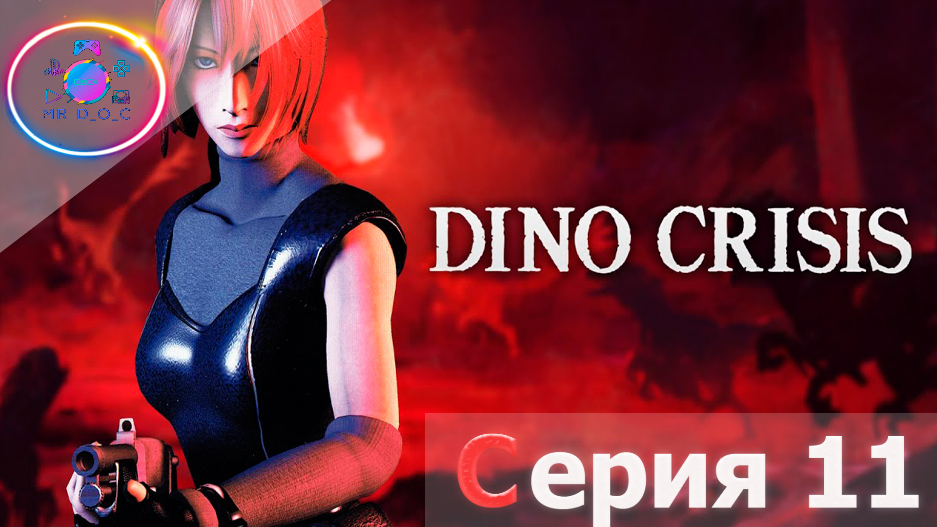 СЕКРЕТНАЯ КОНЦОВКА  ► Dino Crisis #11                                  #mrd_o_c #dinocrisis