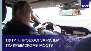 Путин проехал за рулем по Крымскому мосту
