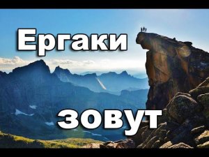 КУДА ПОЕХАТЬ ЧТО ПОСМОТРЕТЬ ЕРГАКИ