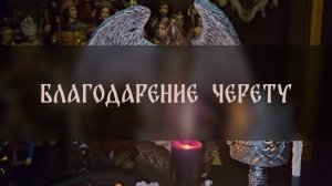 БЛАГОДАРЕНИЕ ЧЕРЕТУ. ДЛЯ ВСЕХ ▴ ВЕДЬМИНА ИЗБА. ИНГА ХОСРОЕВА