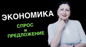 Спрос и предложение