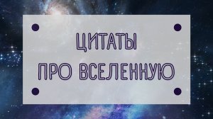 ЦИТАТЫ ПРО ВСЕЛЕННУЮ