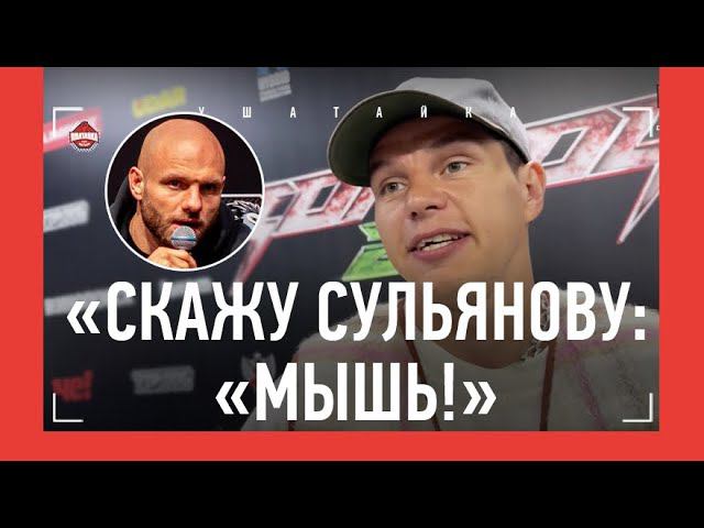 РЕГБИСТ дерзко отвечает Сульянову: "ПУСТЬ СПРАШИВАЕТ С МЕНЯ!" / Огненное интервью после TOP DOG 22 смотреть онлайн